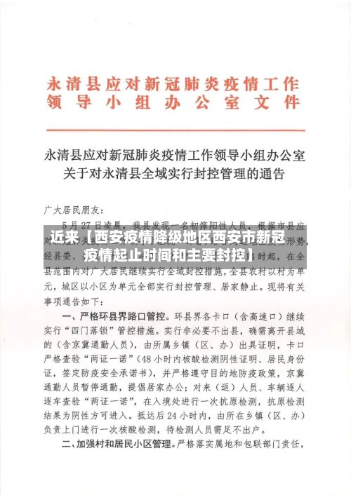 近来【西安疫情降级地区西安市新冠疫情起止时间和主要封控】-第2张图片