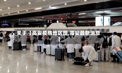 关于【高安疫情地区图,高安最新消息】