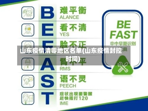 山东疫情清零地区名单(山东疫情封控时间)-第3张图片