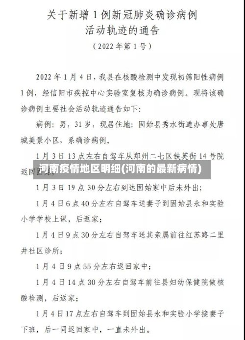 河南疫情地区明细(河南的最新病情)