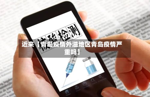 近来【青岛疫情外溢地区青岛疫情严重吗】