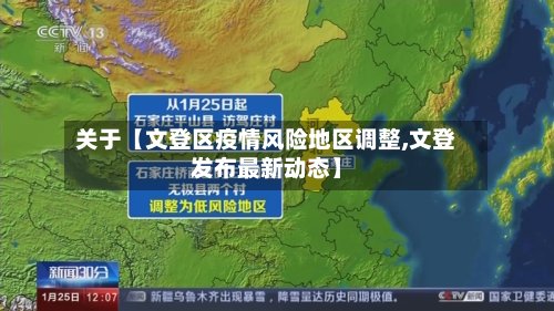 关于【文登区疫情风险地区调整,文登发布最新动态】