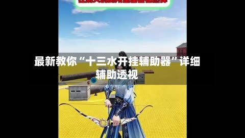 最新教你“十三水开挂辅助器	”详细辅助透视-第2张图片
