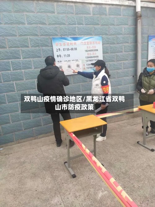 双鸭山疫情确诊地区/黑龙江省双鸭山市防疫政策