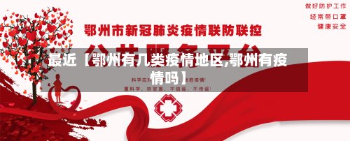最近【鄂州有几类疫情地区,鄂州有疫情吗】