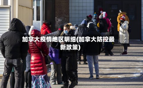加拿大疫情地区明细(加拿大防控最新政策)-第2张图片