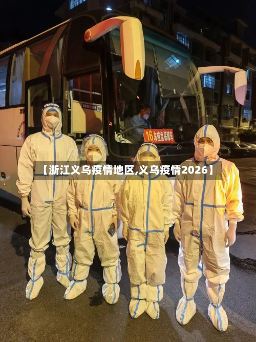 【浙江义乌疫情地区,义乌疫情2026】-第2张图片