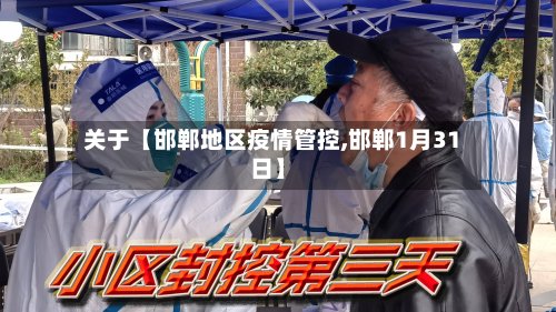 关于【邯郸地区疫情管控,邯郸1月31日】-第2张图片