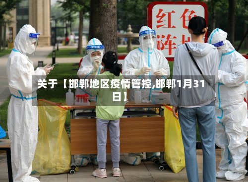 关于【邯郸地区疫情管控,邯郸1月31日】