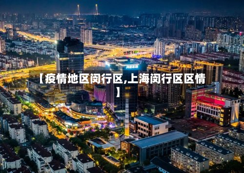 【疫情地区闵行区,上海闵行区区情】-第2张图片