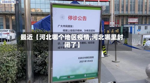 最近【河北哪个地区疫情,河北哪里封闭了】