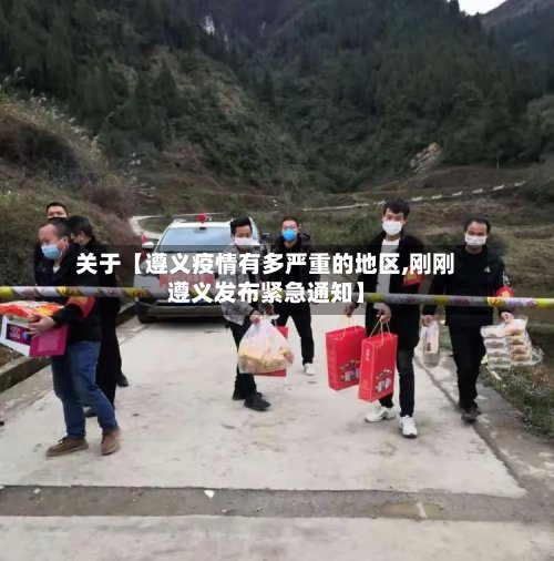 关于【遵义疫情有多严重的地区,刚刚遵义发布紧急通知】-第3张图片