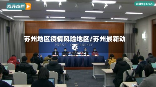 苏州地区疫情风险地区/苏州最新动态