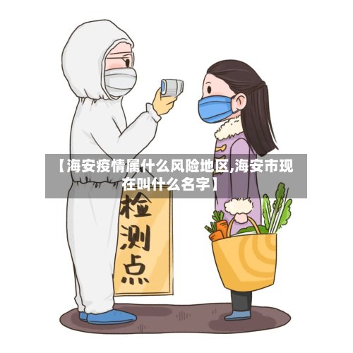 【海安疫情属什么风险地区,海安市现在叫什么名字】-第2张图片