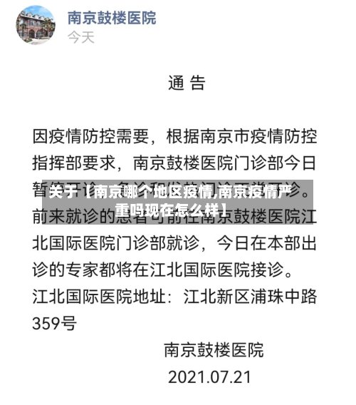 关于【南京哪个地区疫情,南京疫情严重吗现在怎么样】-第2张图片