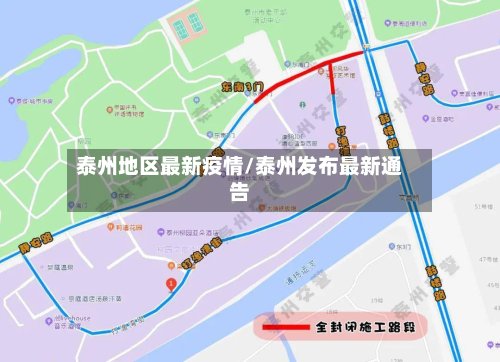 泰州地区最新疫情/泰州发布最新通告