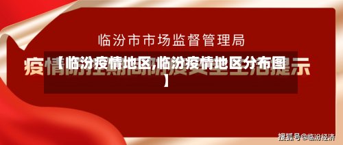 【临汾疫情地区,临汾疫情地区分布图】-第2张图片