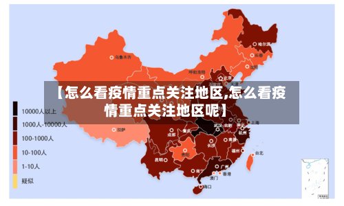 【怎么看疫情重点关注地区,怎么看疫情重点关注地区呢】-第3张图片