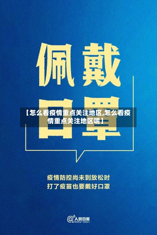 【怎么看疫情重点关注地区,怎么看疫情重点关注地区呢】