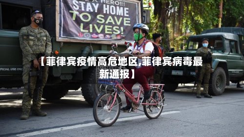 【菲律宾疫情高危地区,菲律宾病毒最新通报】-第2张图片