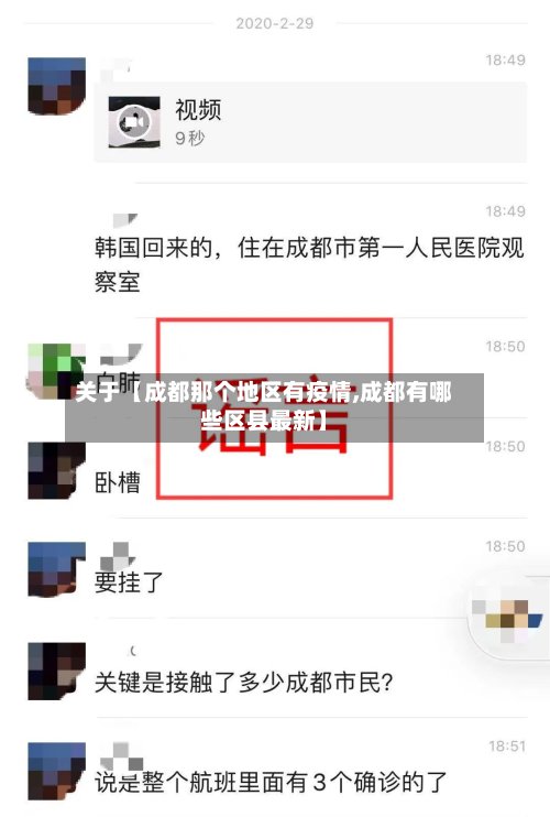 关于【成都那个地区有疫情,成都有哪些区县最新】