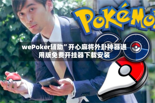 wePoker辅助”开心麻将外卦神器通用版免费开挂器下载安装-第2张图片