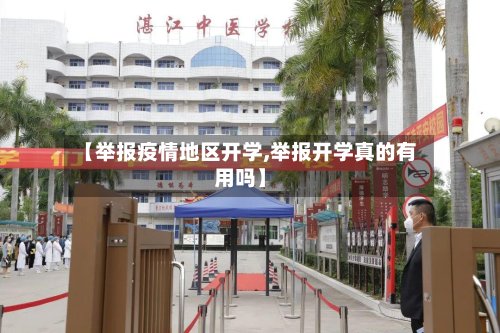 【举报疫情地区开学,举报开学真的有用吗】-第2张图片