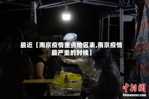 最近【南京疫情重点地区表,南京疫情最严重的时候】-第2张图片