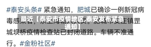 最近【泰安市疫情地区,泰安发布紧急通知】-第3张图片