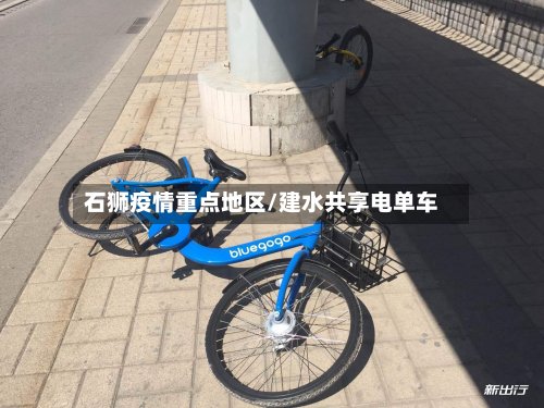 石狮疫情重点地区/建水共享电单车