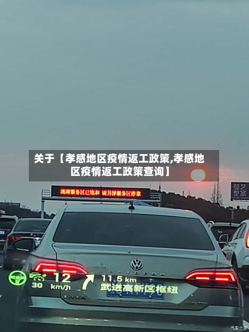 关于【孝感地区疫情返工政策,孝感地区疫情返工政策查询】