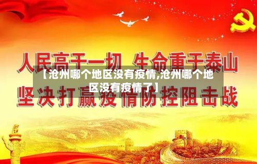 【沧州哪个地区没有疫情,沧州哪个地区没有疫情了】