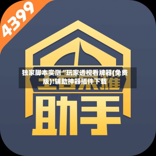 独家脚本实测“玩家透视看牌器(免费版)!辅助神器插件下载-第2张图片