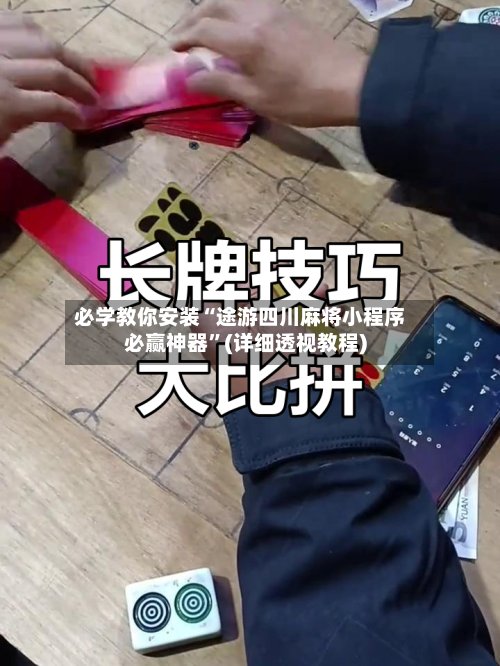 必学教你安装“途游四川麻将小程序必赢神器”(详细透视教程)