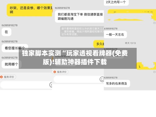 独家脚本实测“玩家透视看牌器(免费版)!辅助神器插件下载