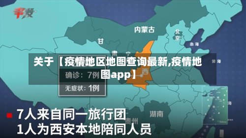 关于【疫情地区地图查询最新,疫情地图app】