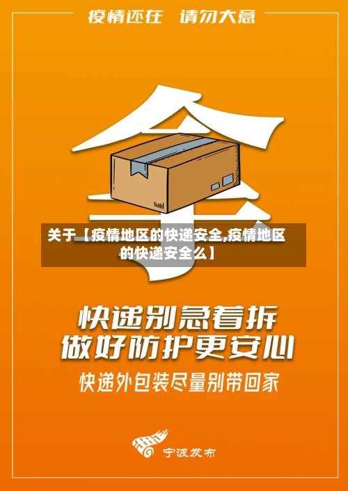 关于【疫情地区的快递安全,疫情地区的快递安全么】