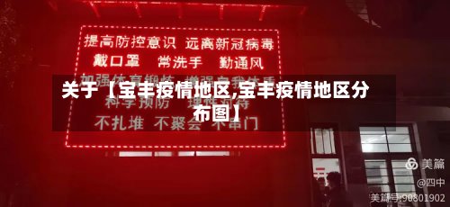 关于【宝丰疫情地区,宝丰疫情地区分布图】-第2张图片