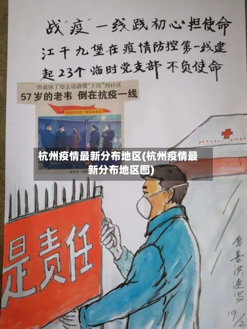 杭州疫情最新分布地区(杭州疫情最新分布地区图)