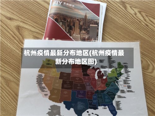 杭州疫情最新分布地区(杭州疫情最新分布地区图)-第2张图片
