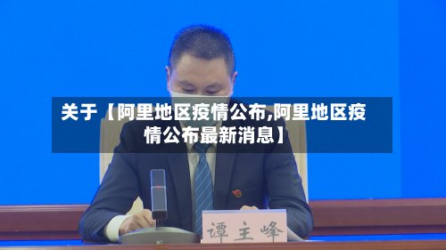 关于【阿里地区疫情公布,阿里地区疫情公布最新消息】-第3张图片