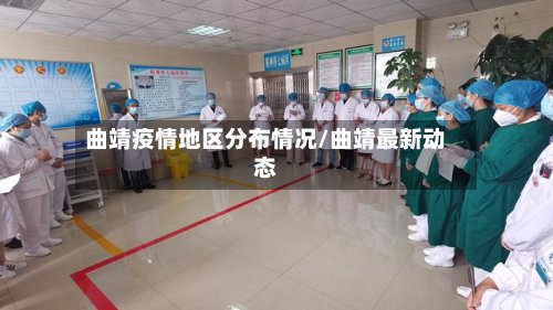 曲靖疫情地区分布情况/曲靖最新动态-第2张图片