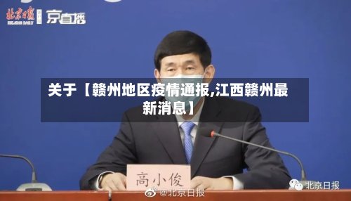 关于【赣州地区疫情通报,江西赣州最新消息】