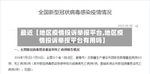 最近【地区疫情投诉举报平台,地区疫情投诉举报平台有用吗】-第2张图片