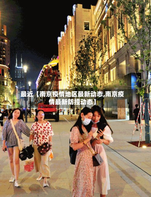 最近【南京疫情地区最新动态,南京疫情最新防控动态】-第2张图片