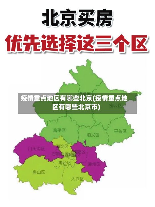 疫情重点地区有哪些北京(疫情重点地区有哪些北京市)-第2张图片