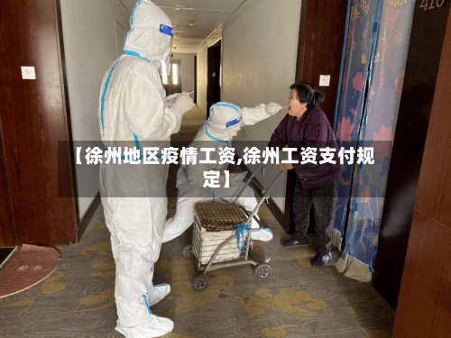 【徐州地区疫情工资,徐州工资支付规定】-第3张图片