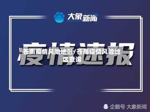 苍南疫情风险地区/苍南疫情风险地区查询