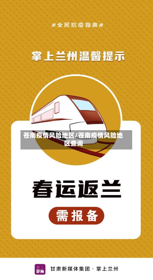 苍南疫情风险地区/苍南疫情风险地区查询-第2张图片