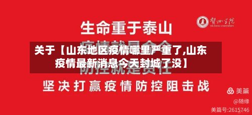 关于【山东地区疫情哪里严重了,山东疫情最新消息今天封城了没】